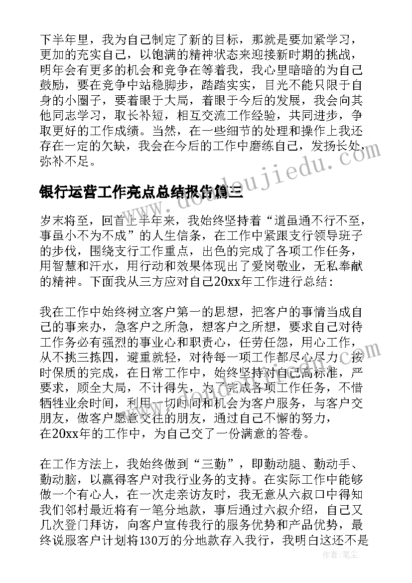 银行运营工作亮点总结报告 银行运营工作亮点总结(优秀8篇)