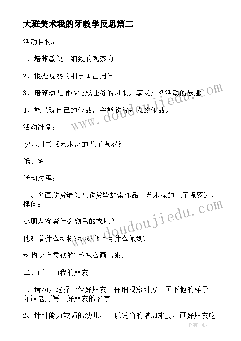 2023年大班美术我的牙教学反思 大班美术教案我的动画片教案及教学反思(精选6篇)