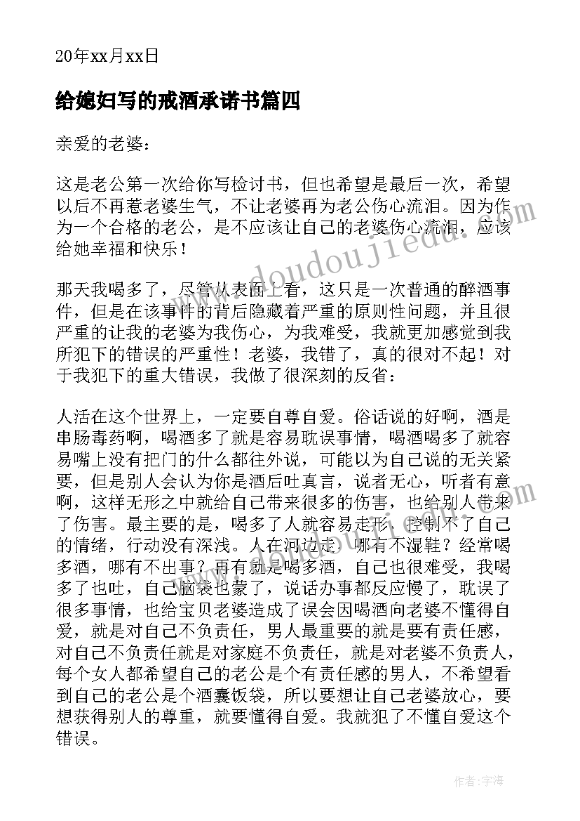 2023年给媳妇写的戒酒承诺书(实用8篇)