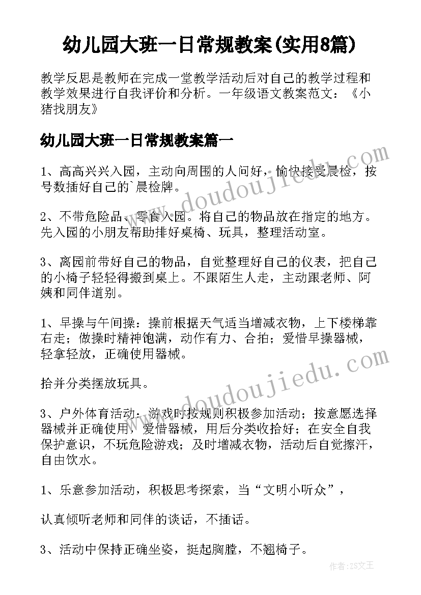 幼儿园大班一日常规教案(实用8篇)