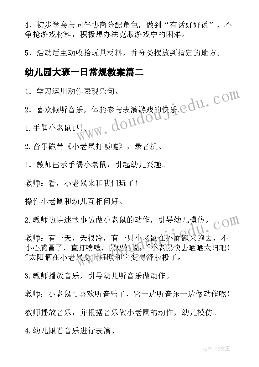 幼儿园大班一日常规教案(实用8篇)