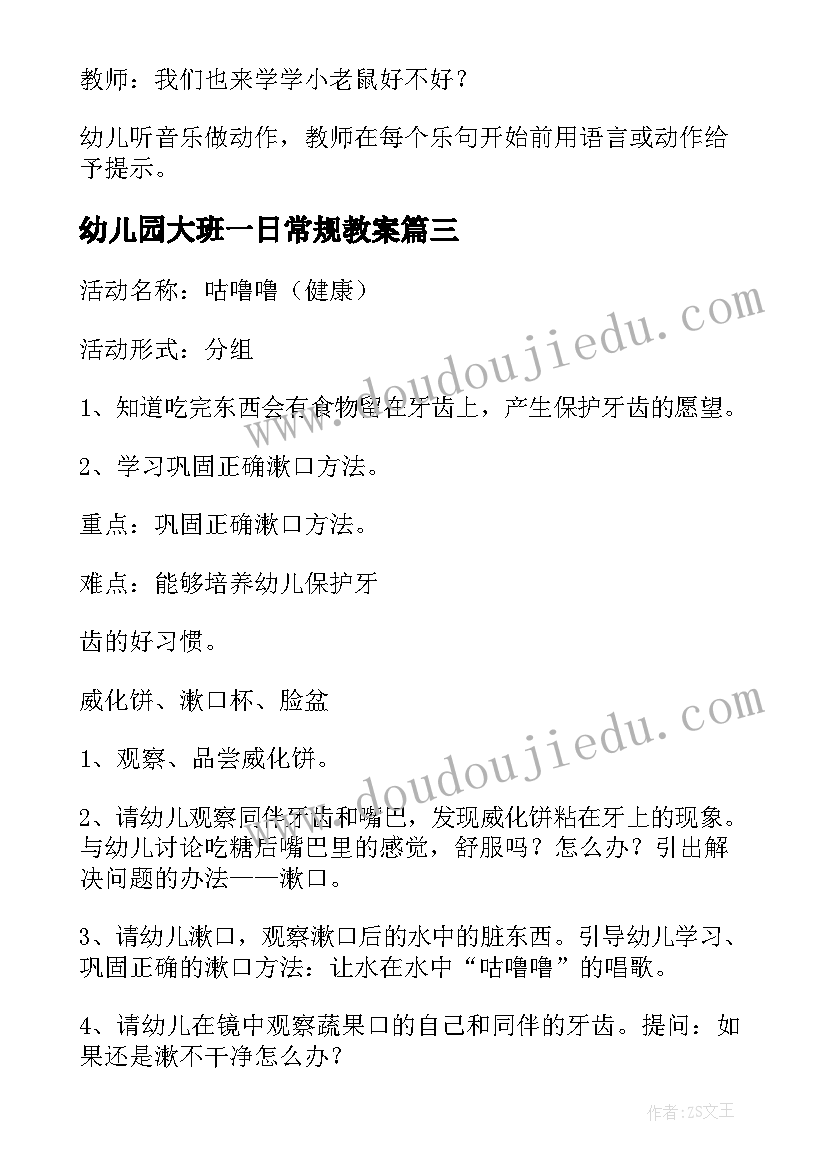 幼儿园大班一日常规教案(实用8篇)