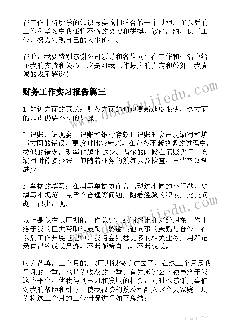 2023年财务工作实习报告 财务工作个人实习总结(实用15篇)