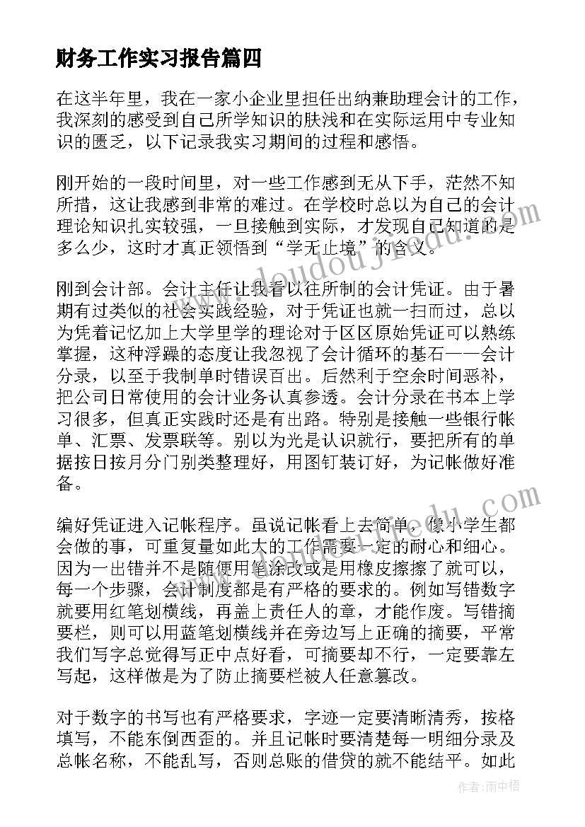 2023年财务工作实习报告 财务工作个人实习总结(实用15篇)