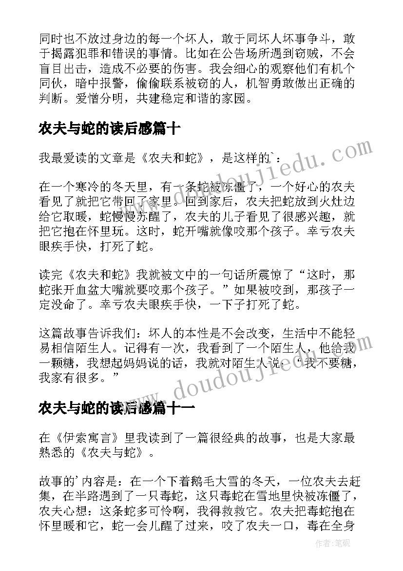 2023年农夫与蛇的读后感(模板16篇)