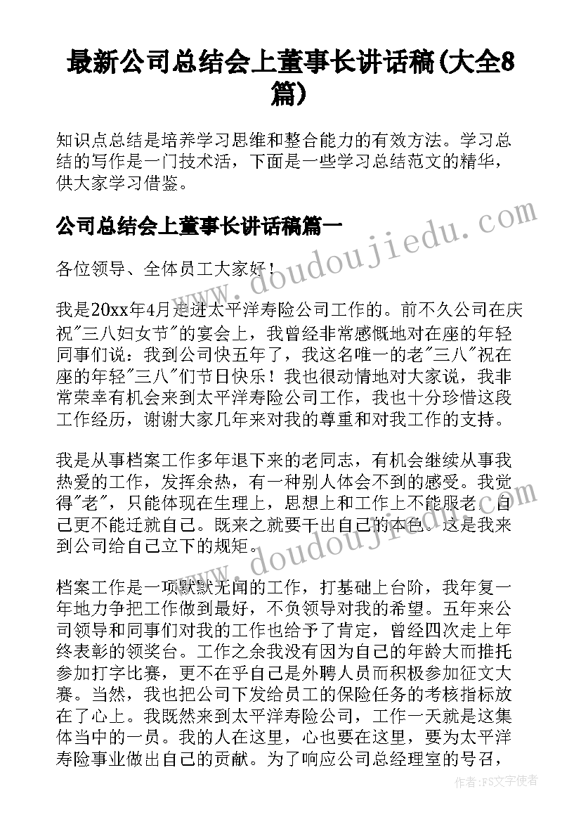 最新公司总结会上董事长讲话稿(大全8篇)