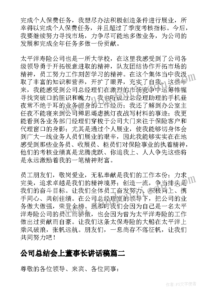 最新公司总结会上董事长讲话稿(大全8篇)