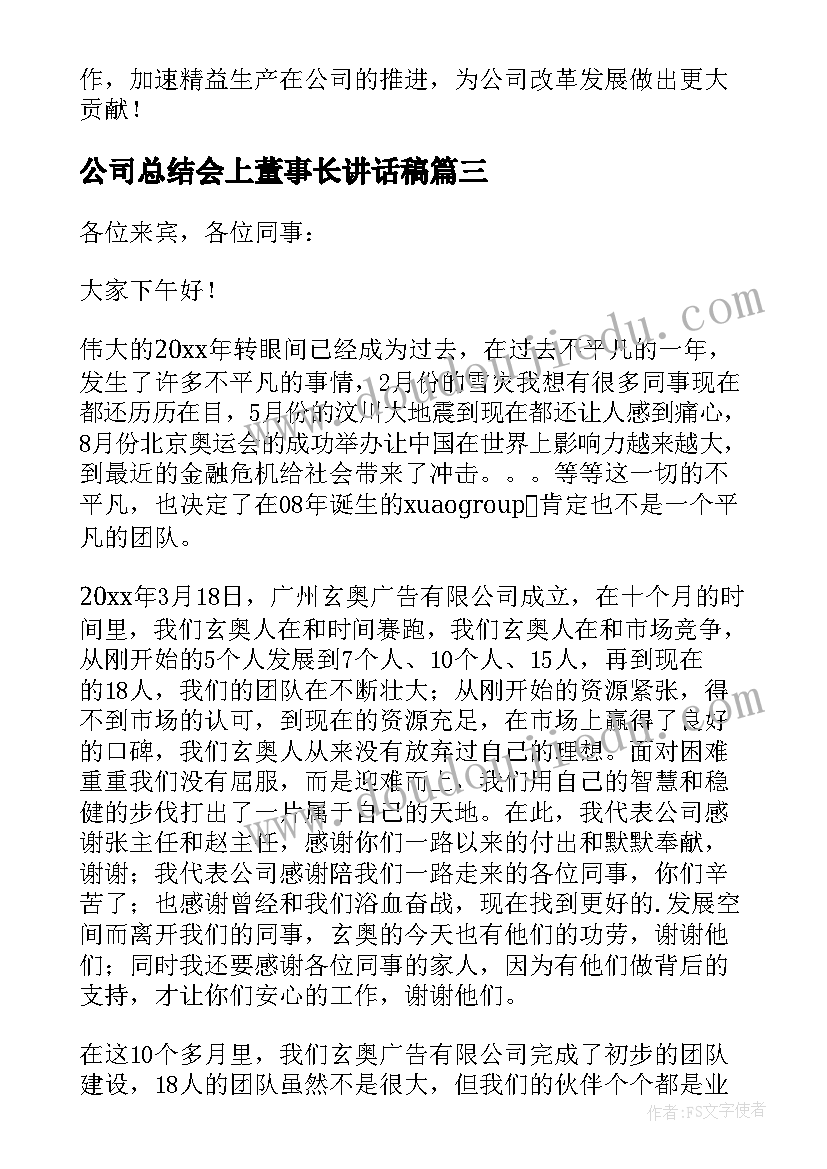 最新公司总结会上董事长讲话稿(大全8篇)