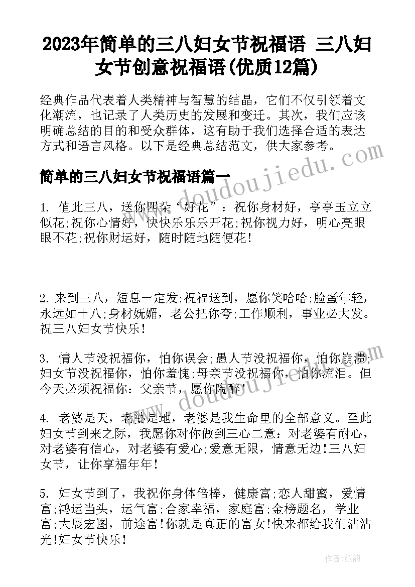 2023年简单的三八妇女节祝福语 三八妇女节创意祝福语(优质12篇)