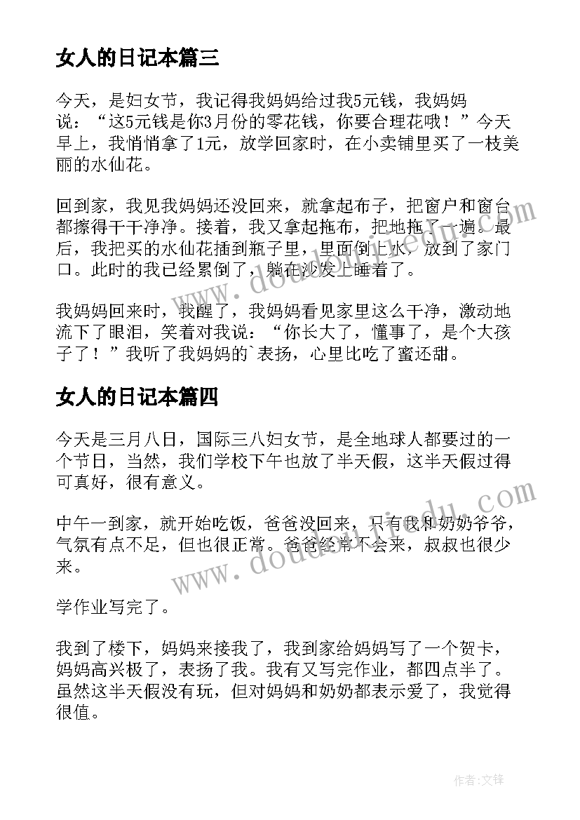 女人的日记本(汇总8篇)