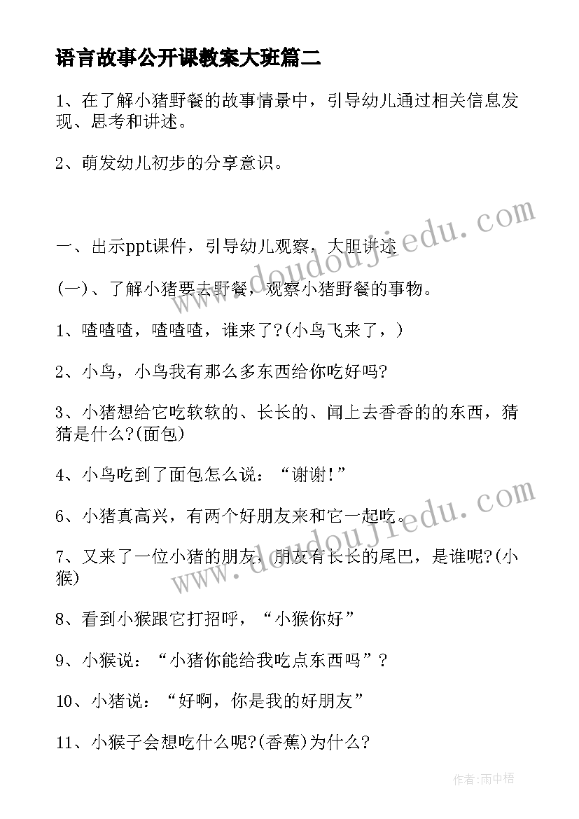 语言故事公开课教案大班 小班语言公开课故事教案(实用11篇)