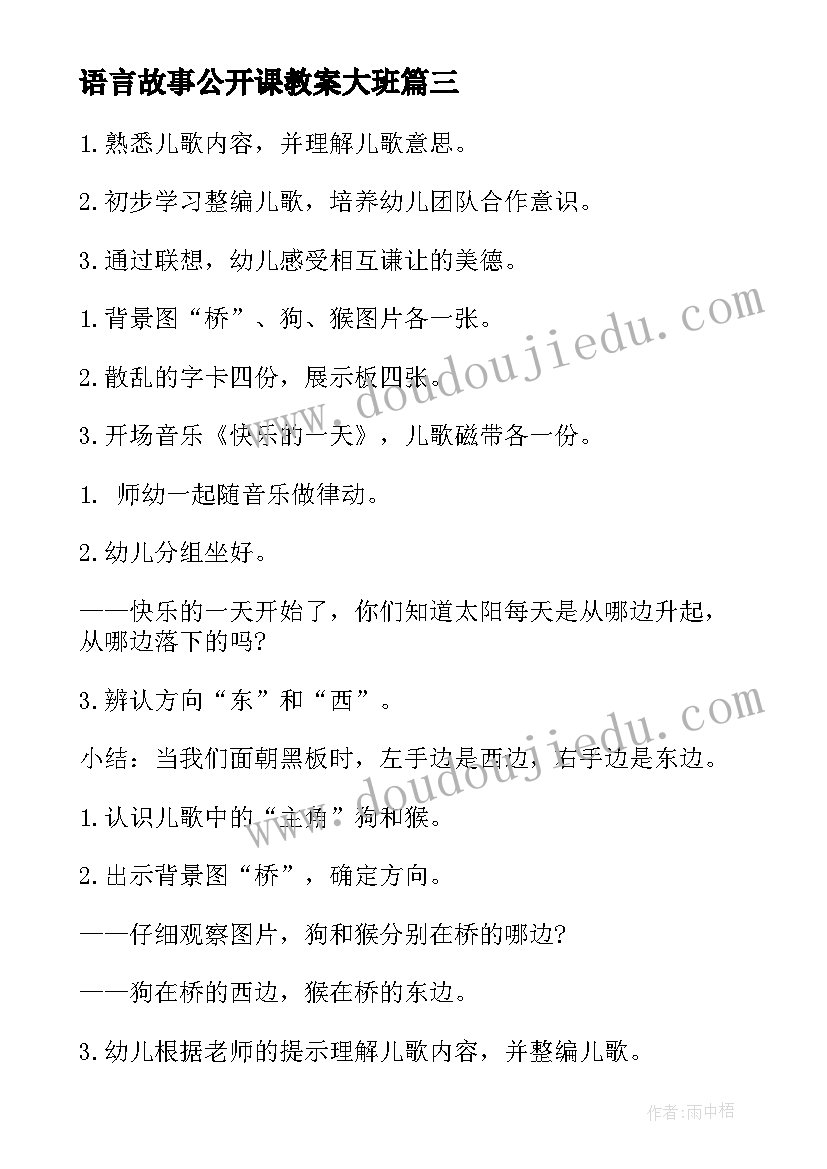 语言故事公开课教案大班 小班语言公开课故事教案(实用11篇)