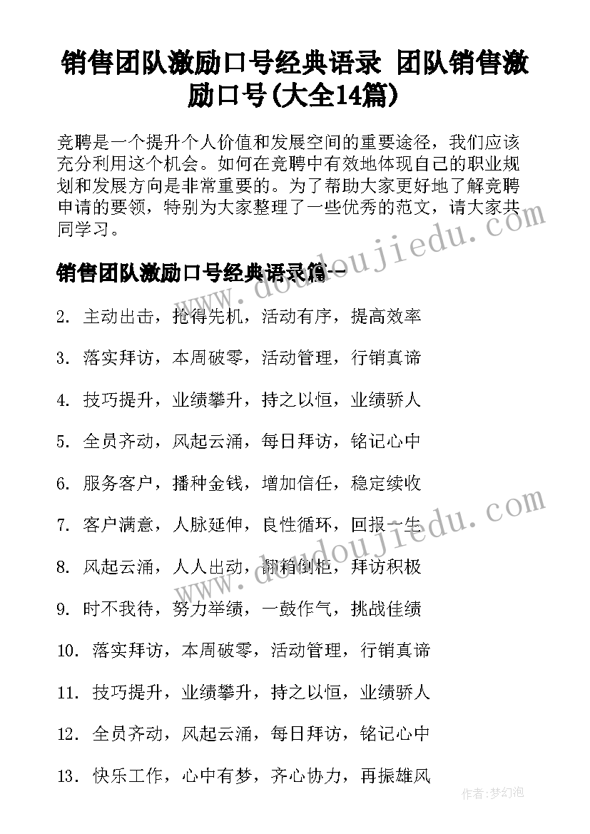 销售团队激励口号经典语录 团队销售激励口号(大全14篇)