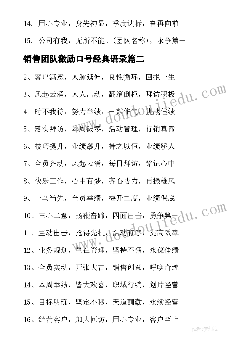 销售团队激励口号经典语录 团队销售激励口号(大全14篇)