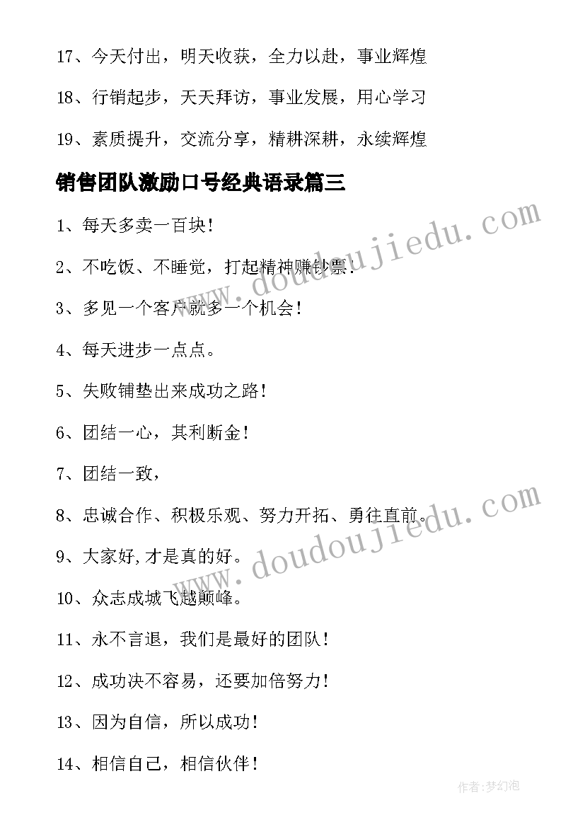 销售团队激励口号经典语录 团队销售激励口号(大全14篇)