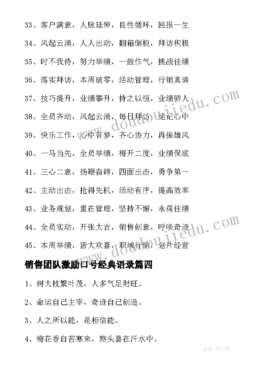 销售团队激励口号经典语录 团队销售激励口号(大全14篇)