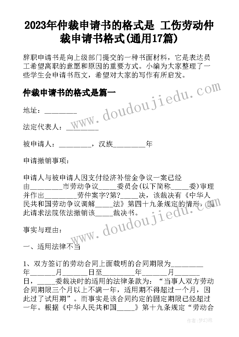 2023年仲裁申请书的格式是 工伤劳动仲裁申请书格式(通用17篇)