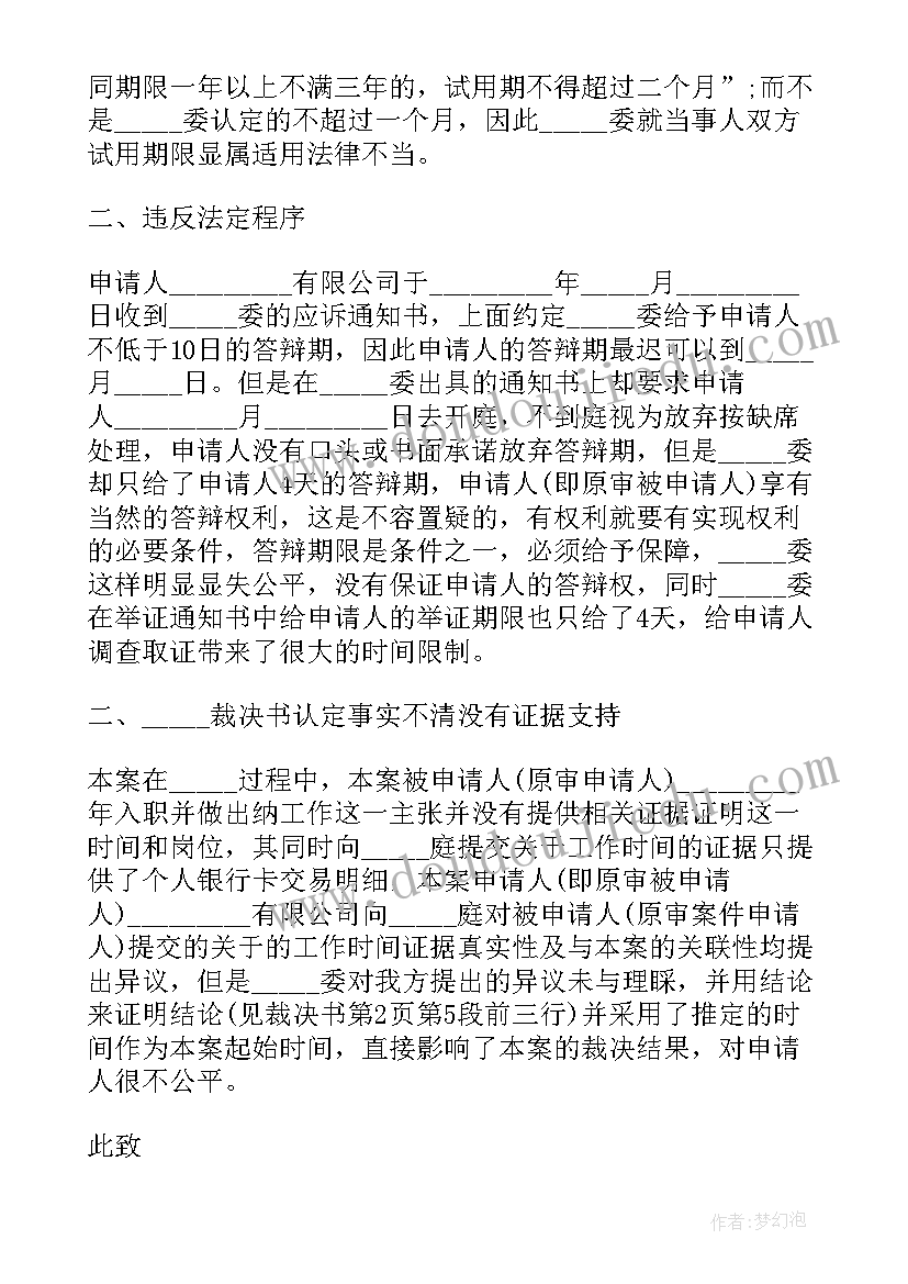 2023年仲裁申请书的格式是 工伤劳动仲裁申请书格式(通用17篇)