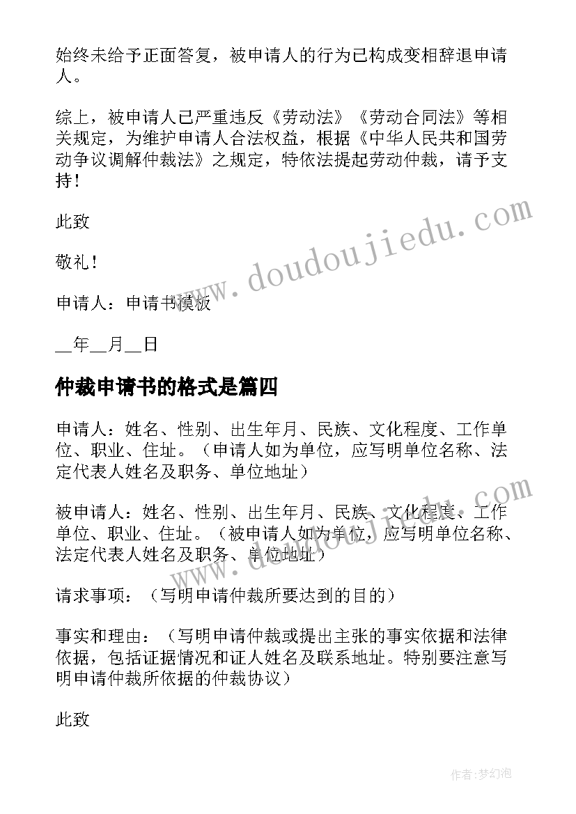 2023年仲裁申请书的格式是 工伤劳动仲裁申请书格式(通用17篇)