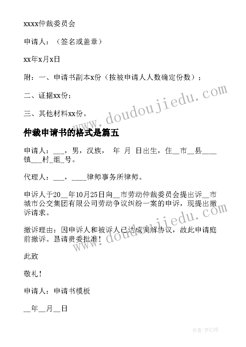 2023年仲裁申请书的格式是 工伤劳动仲裁申请书格式(通用17篇)