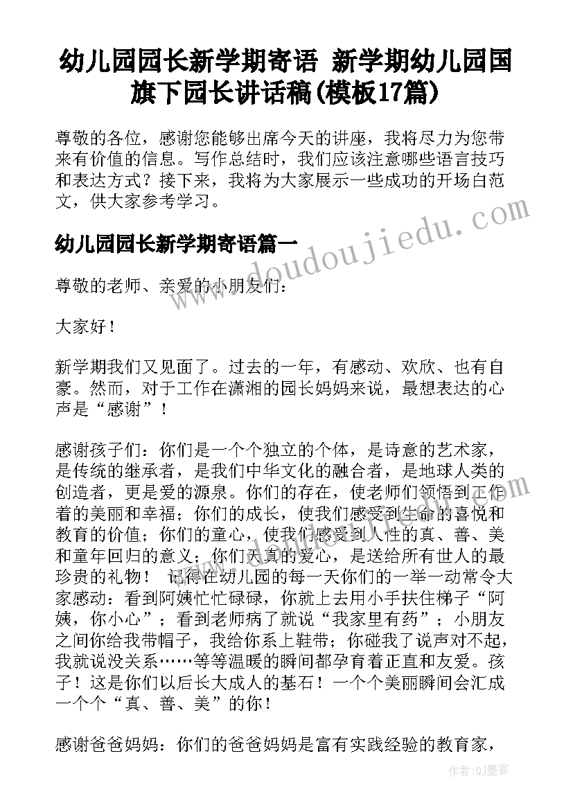 幼儿园园长新学期寄语 新学期幼儿园国旗下园长讲话稿(模板17篇)