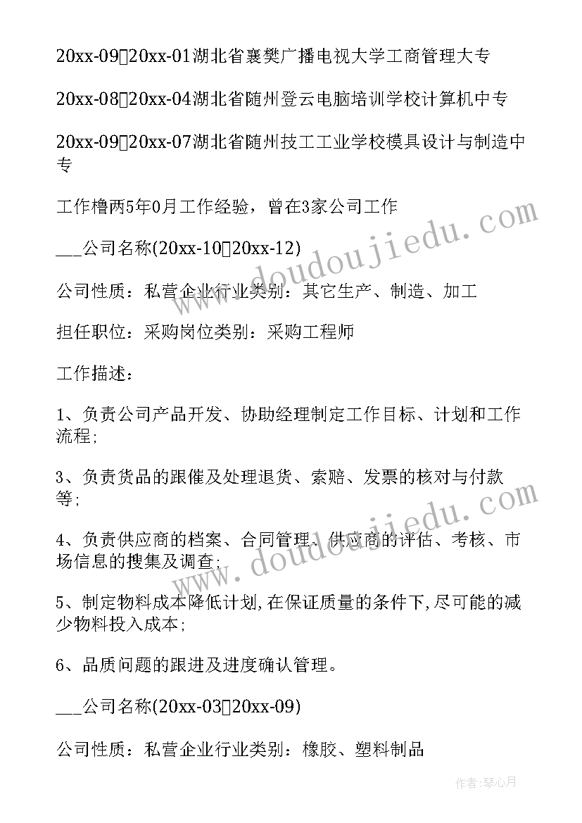 最新的采购员个人求职简历(优秀8篇)