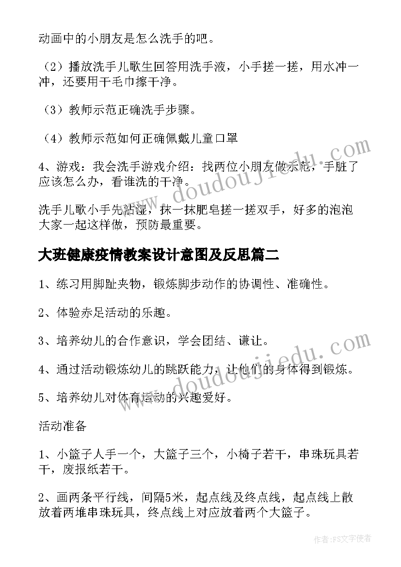 最新大班健康疫情教案设计意图及反思 疫情健康领域大班教案(实用8篇)