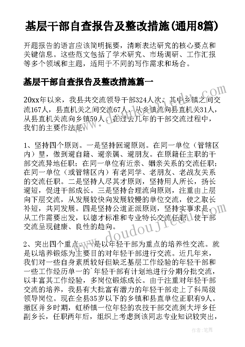 基层干部自查报告及整改措施(通用8篇)