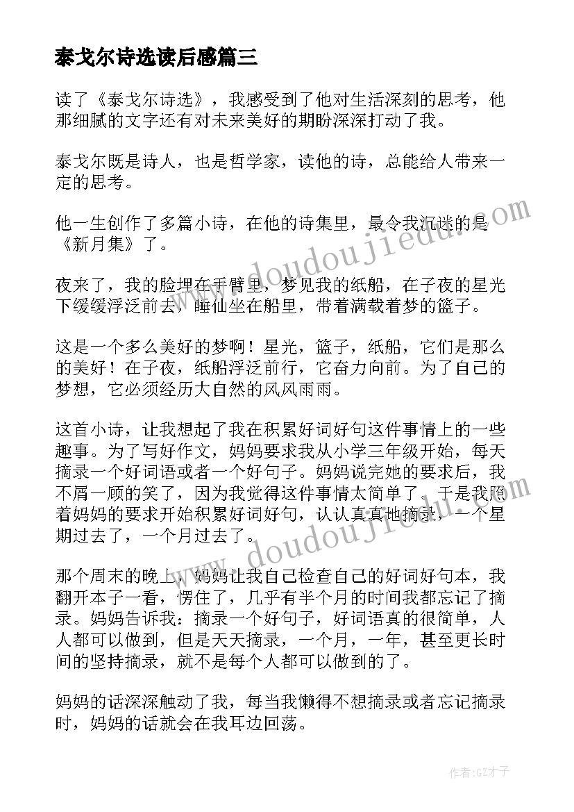 最新泰戈尔诗选读后感(模板18篇)