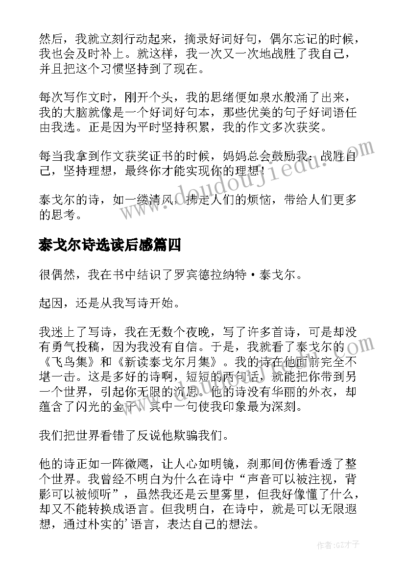 最新泰戈尔诗选读后感(模板18篇)