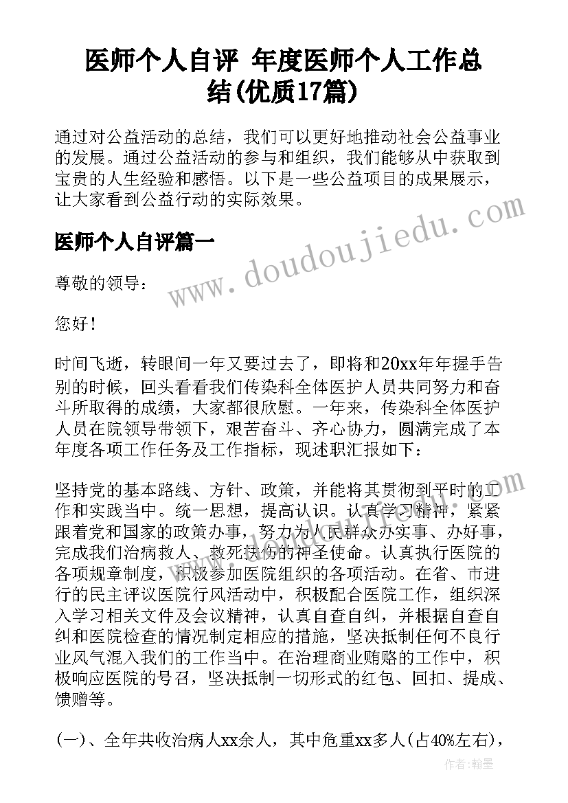 医师个人自评 年度医师个人工作总结(优质17篇)