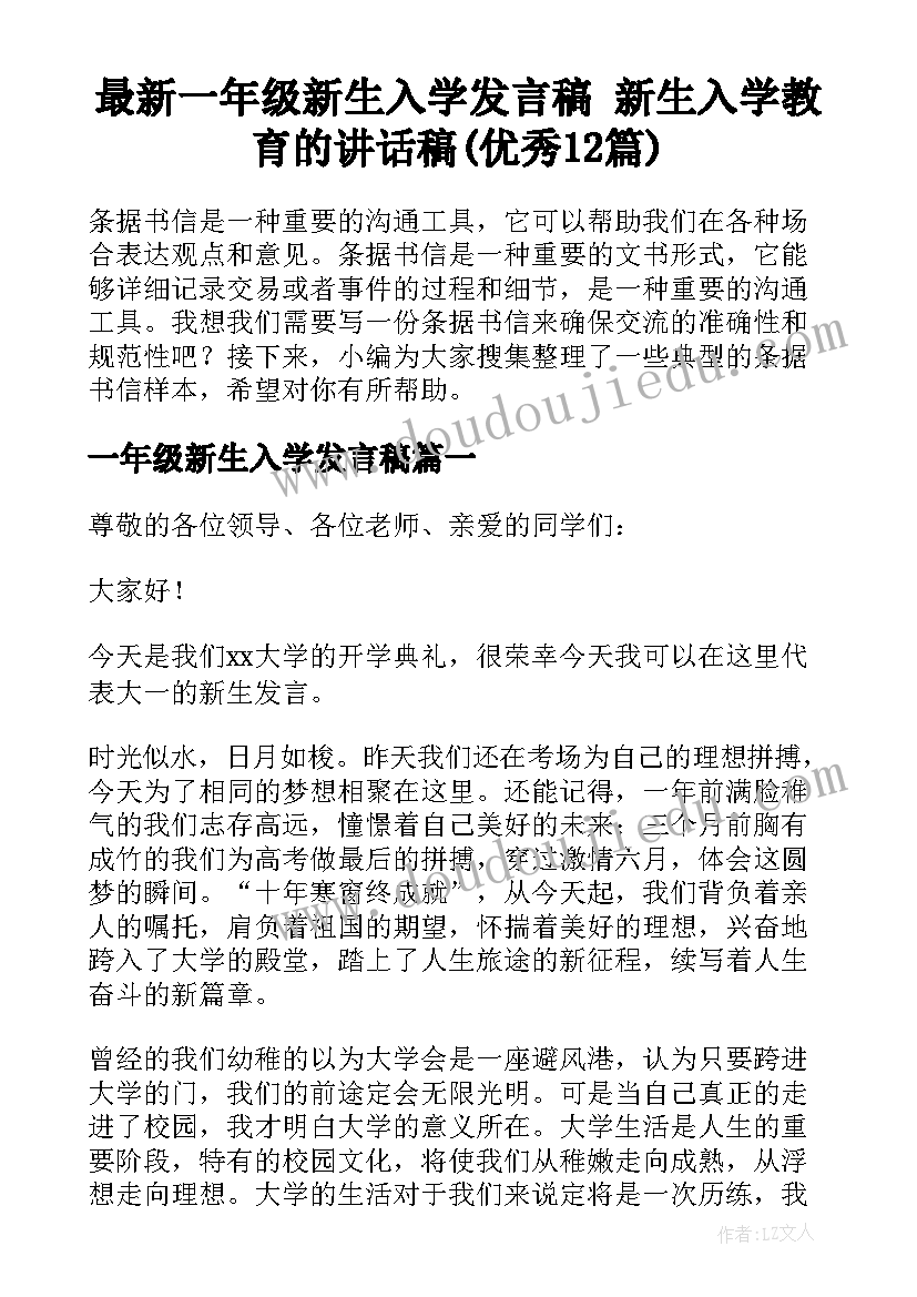 最新一年级新生入学发言稿 新生入学教育的讲话稿(优秀12篇)