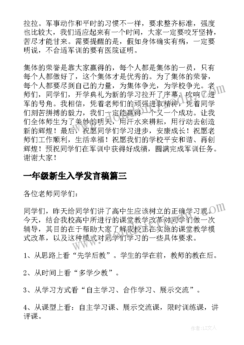 最新一年级新生入学发言稿 新生入学教育的讲话稿(优秀12篇)