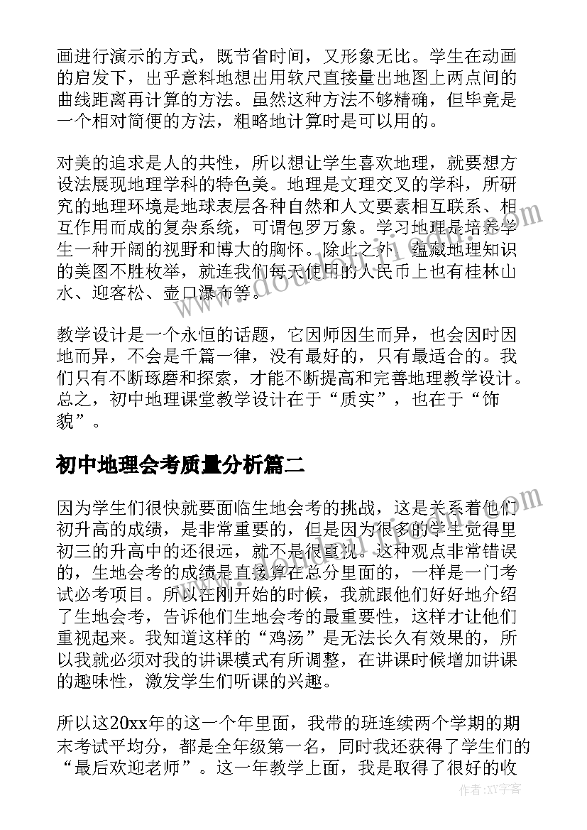 初中地理会考质量分析 初中地理教学总结(汇总14篇)