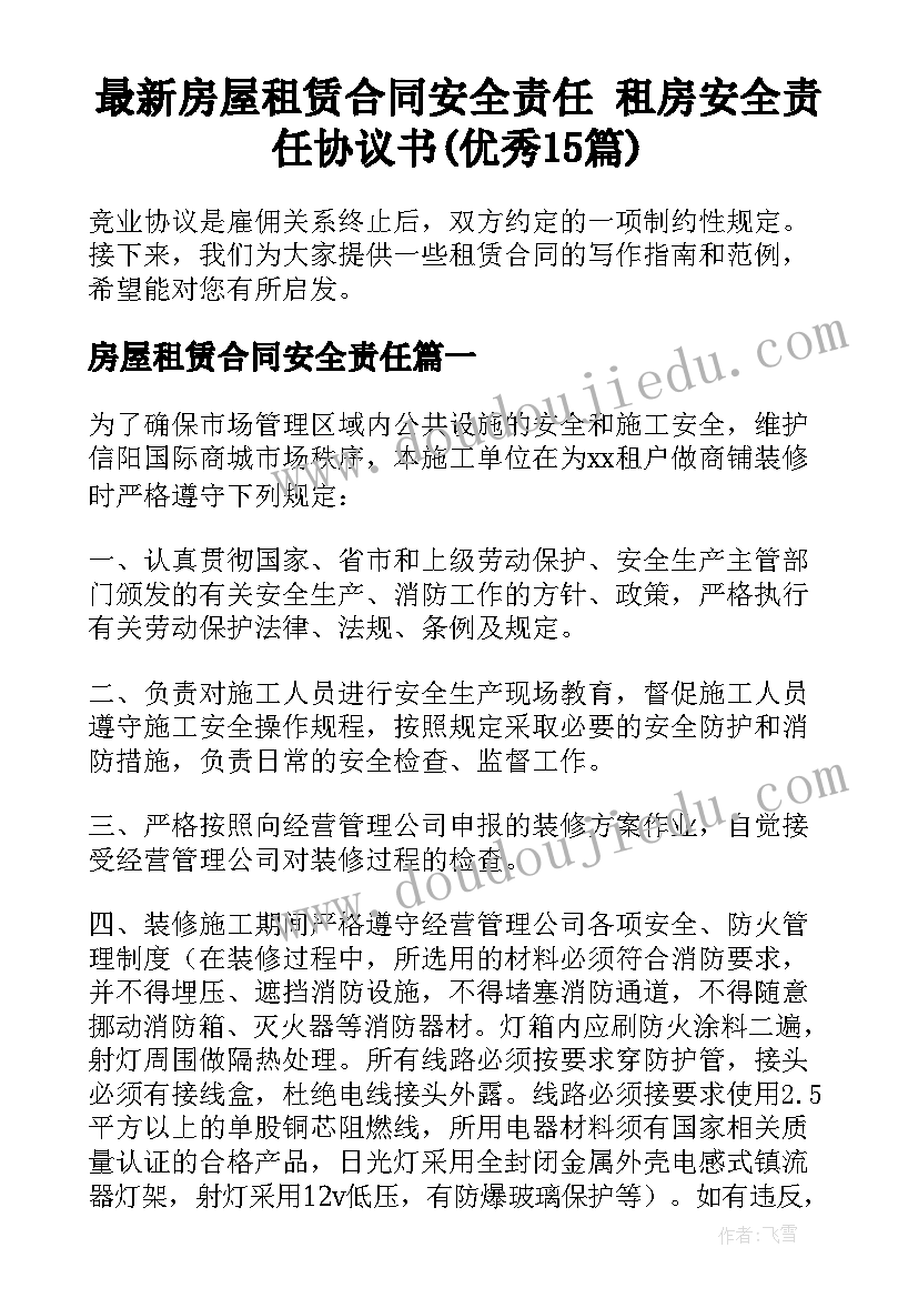 最新房屋租赁合同安全责任 租房安全责任协议书(优秀15篇)