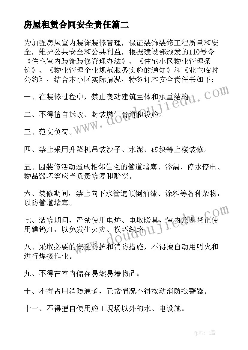 最新房屋租赁合同安全责任 租房安全责任协议书(优秀15篇)