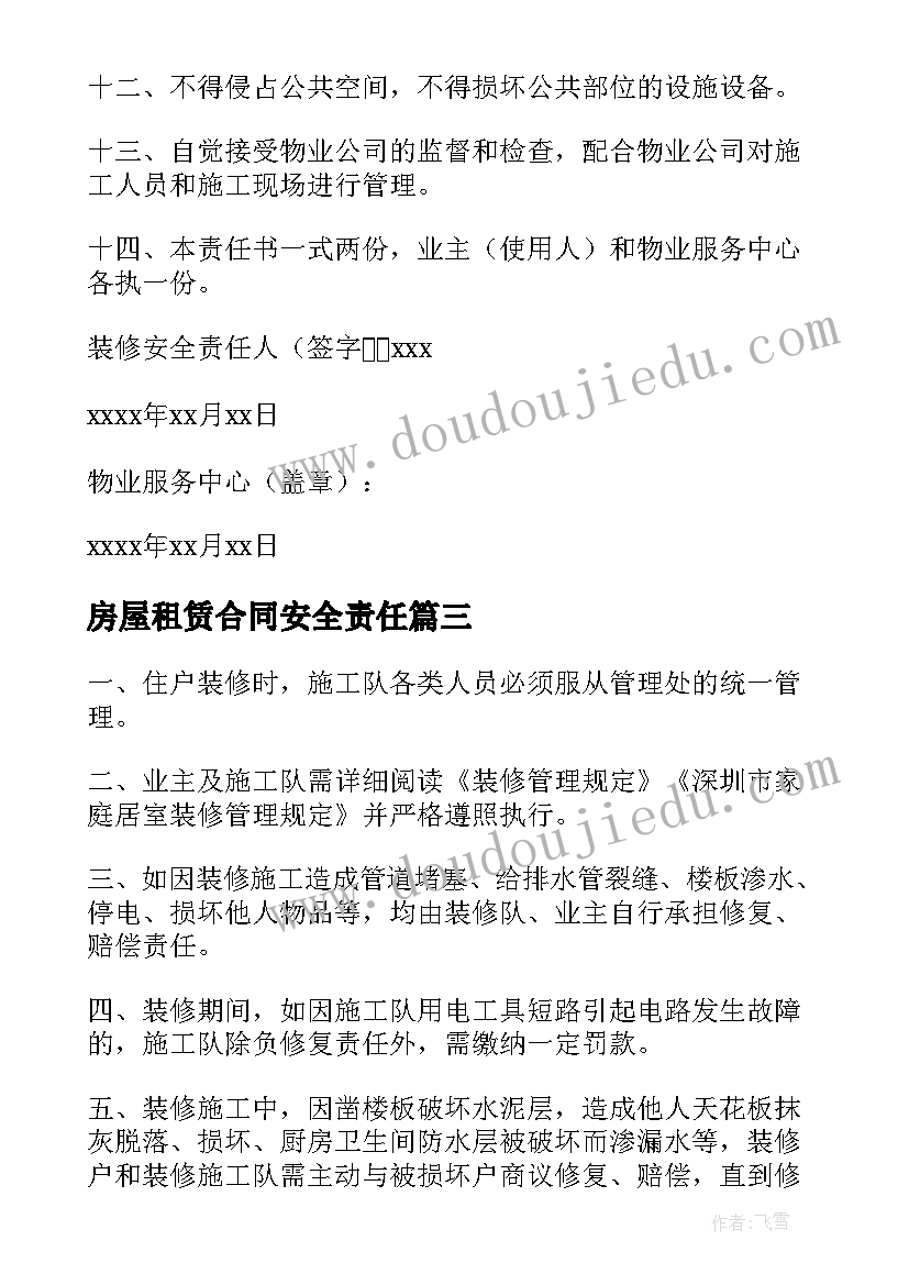 最新房屋租赁合同安全责任 租房安全责任协议书(优秀15篇)