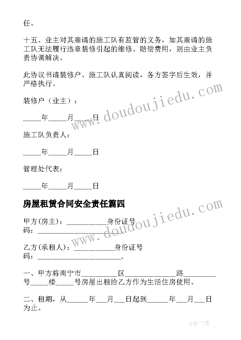 最新房屋租赁合同安全责任 租房安全责任协议书(优秀15篇)