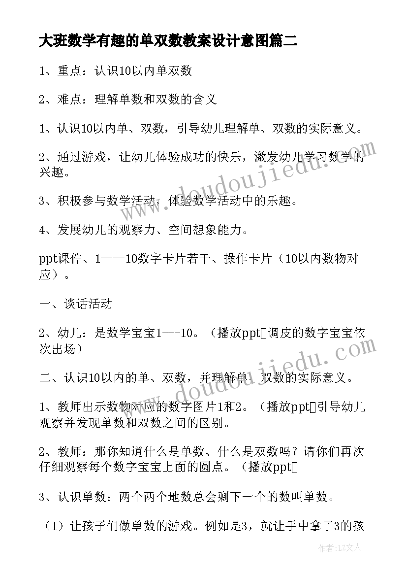 2023年大班数学有趣的单双数教案设计意图(模板12篇)