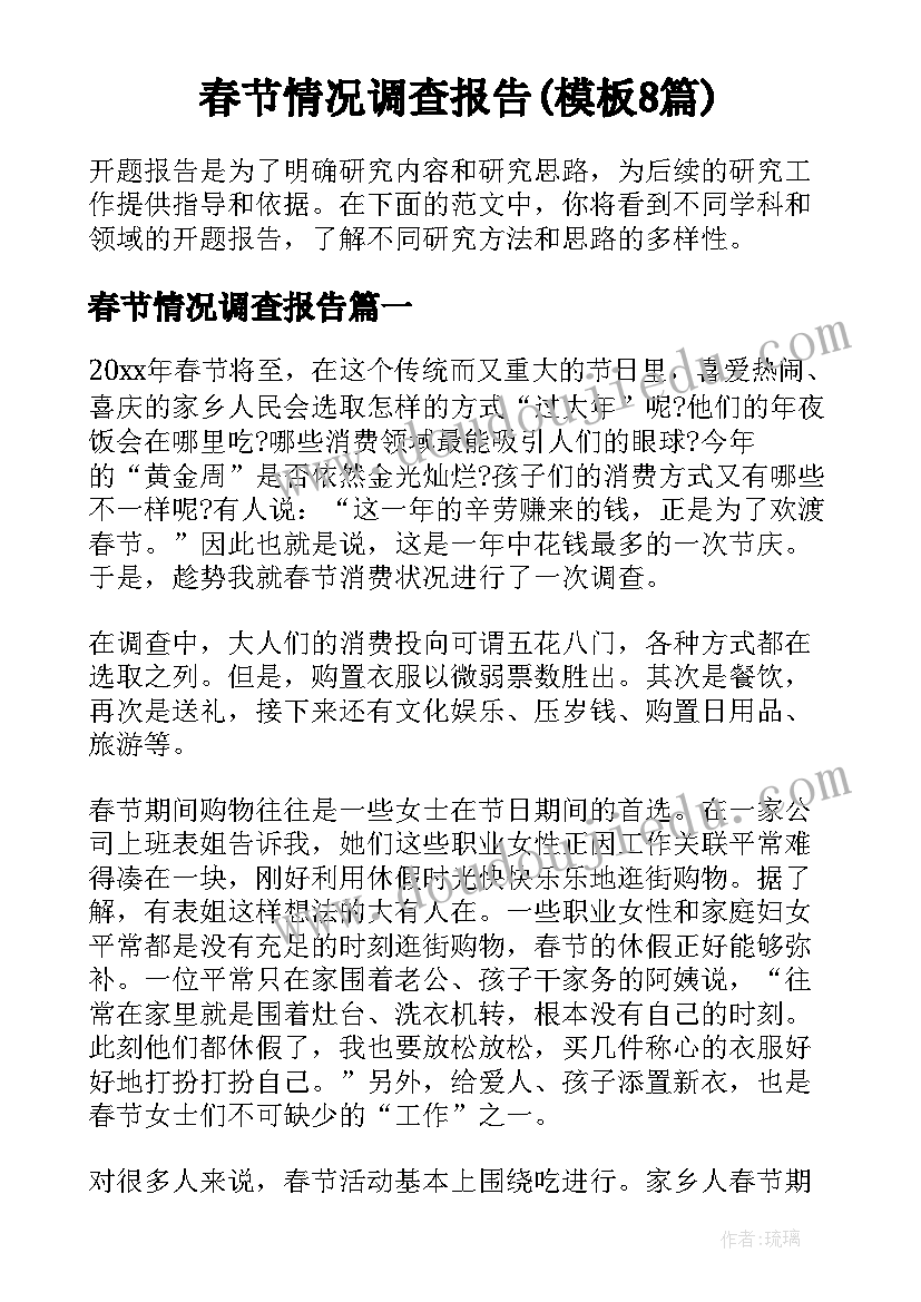 春节情况调查报告(模板8篇)