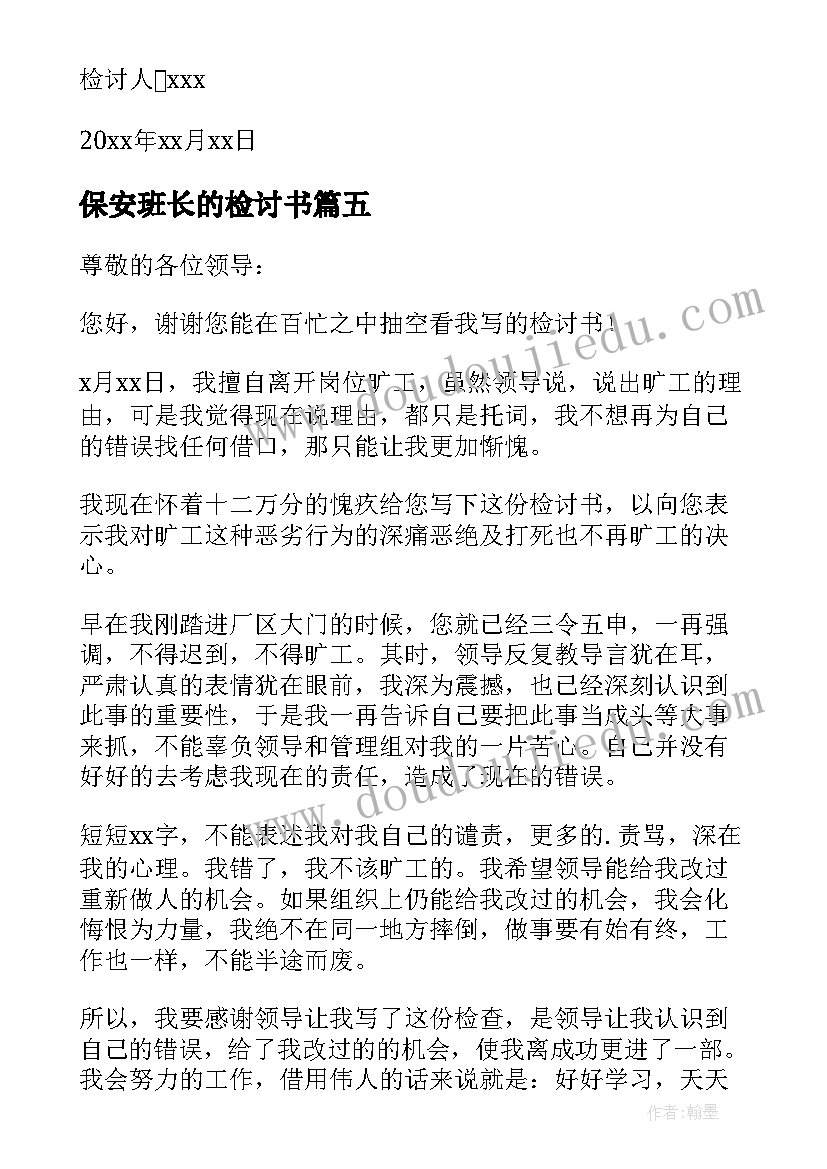 2023年保安班长的检讨书(优秀8篇)