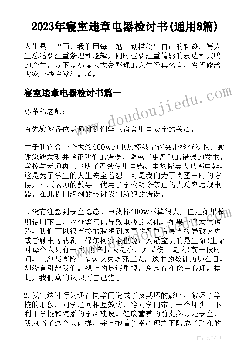 2023年寝室违章电器检讨书(通用8篇)