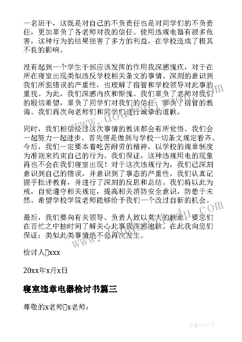 2023年寝室违章电器检讨书(通用8篇)