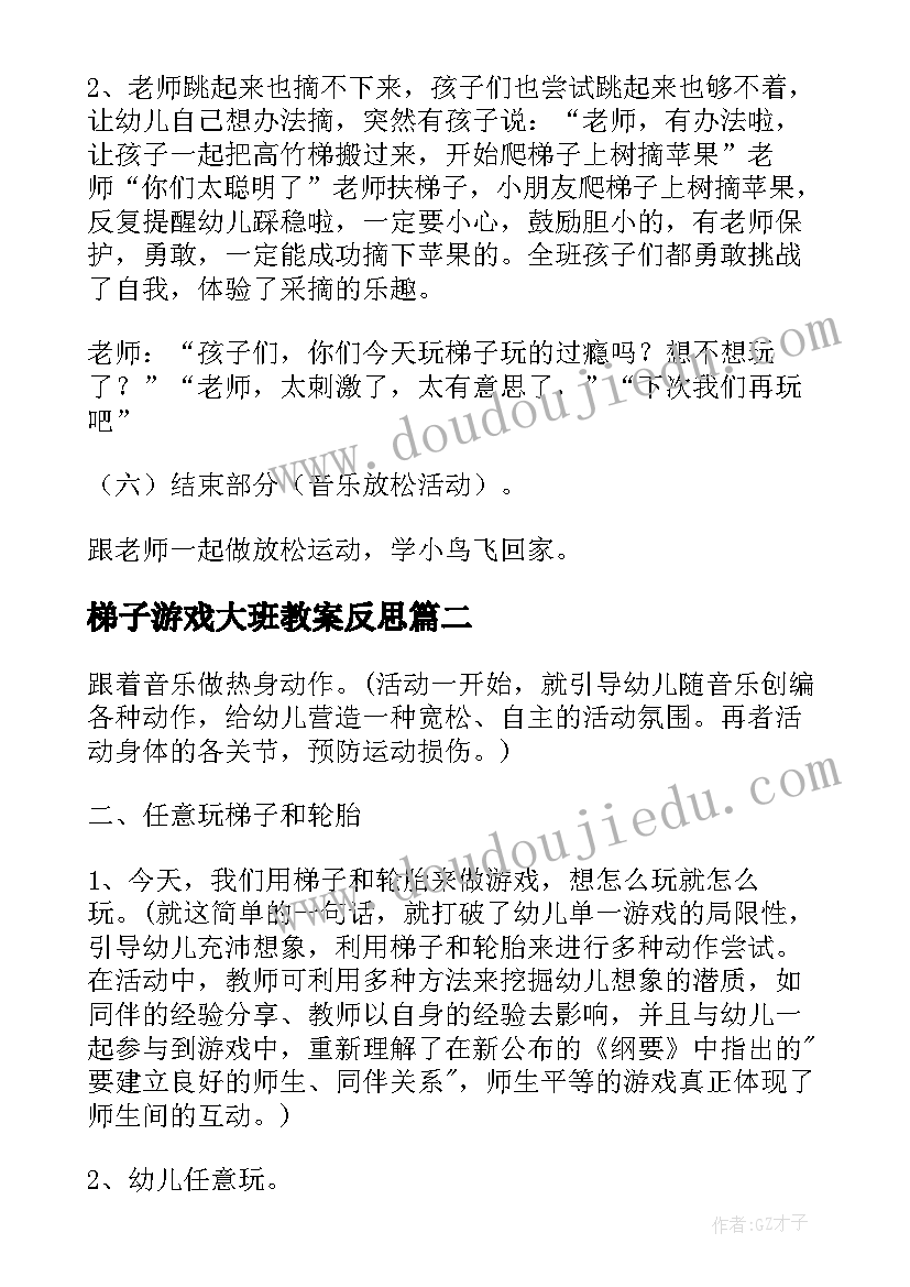 梯子游戏大班教案反思(精选8篇)