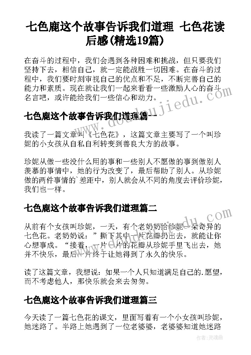 七色鹿这个故事告诉我们道理 七色花读后感(精选19篇)