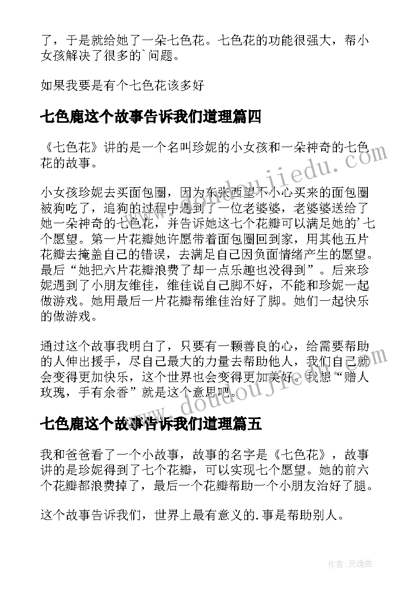 七色鹿这个故事告诉我们道理 七色花读后感(精选19篇)