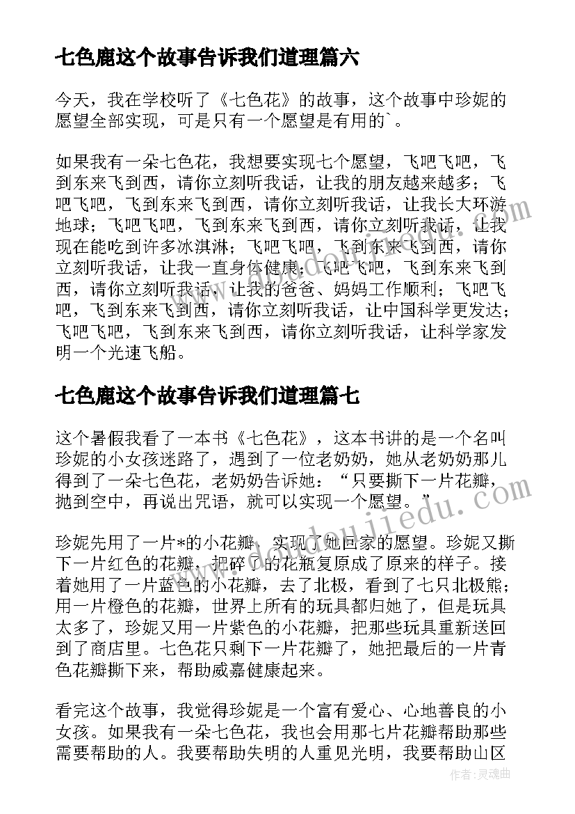 七色鹿这个故事告诉我们道理 七色花读后感(精选19篇)