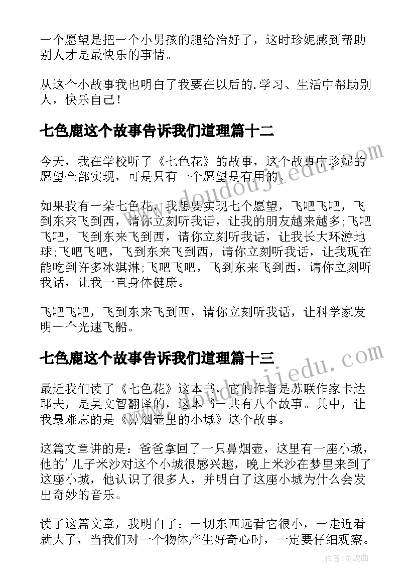 七色鹿这个故事告诉我们道理 七色花读后感(精选19篇)