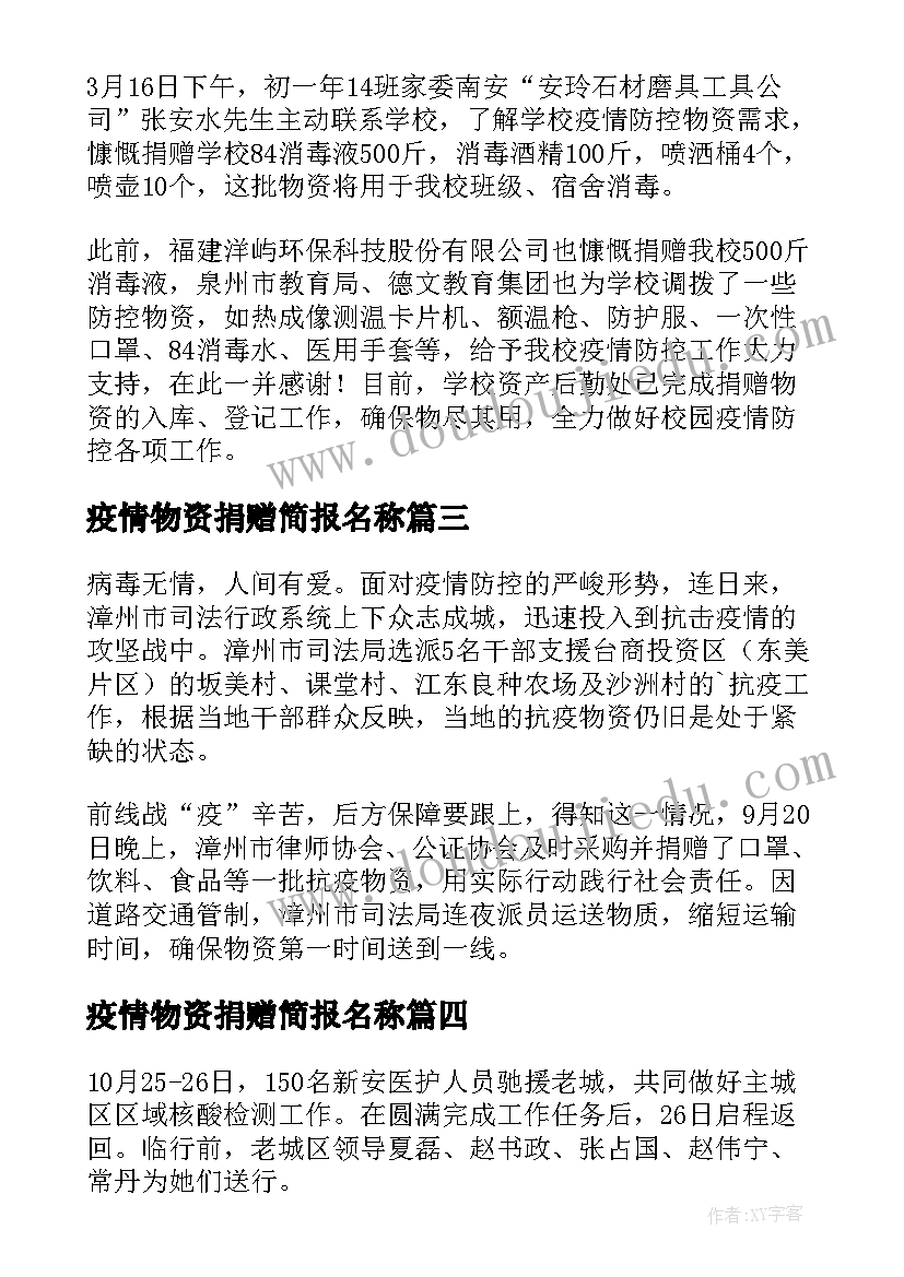 最新疫情物资捐赠简报名称(汇总10篇)