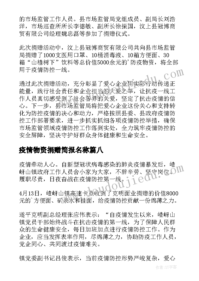 最新疫情物资捐赠简报名称(汇总10篇)